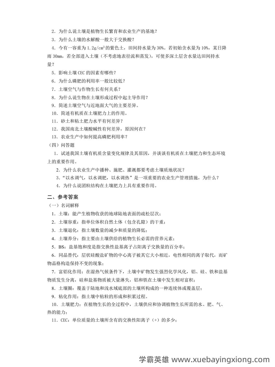 “土壤学”试题集整合版(附答案).doc - 02_《土壤学》复习资料_《土壤学》复习题与参考答案 _第2页_学霸英雄_www.xuebayingxiong.com “土壤学”试题集整合版(附答案).doc - 02_《土壤学》复习资料_《土壤学》复习题与参考答案 _第2页_学霸英雄_www.xuebayingxiong.com